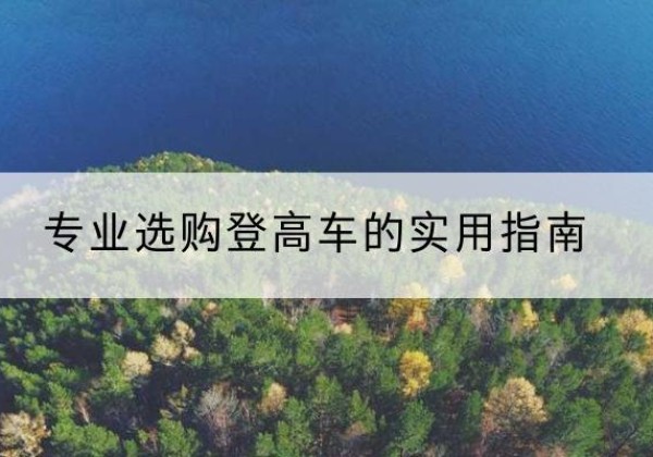 端州电动登高车厂家推荐-专业选购登高车的实用指南