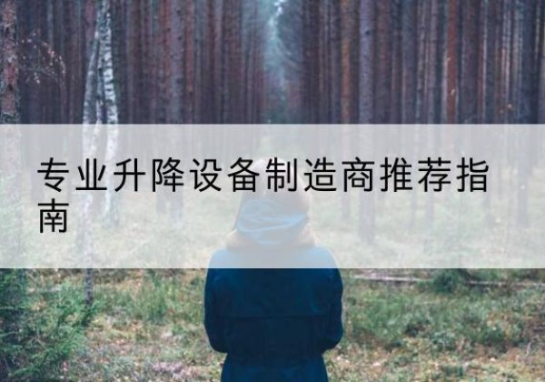 端州电动剪叉升降平台厂家-专业升降设备制造商推荐指南